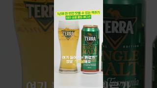 안마시면 후회하는 현존 최강 편의점 맥주 (테라 싱글몰트 에디션)