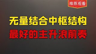 当股票出现这种结构，说明主升浪的构造结构基本达成，别看错了