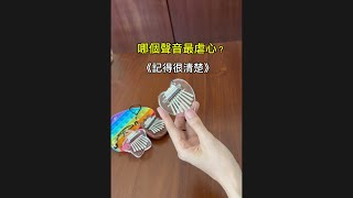 【拇指琴】哪個聲音最虐心？《記得很清楚》