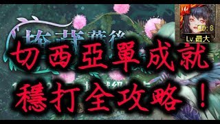 【神魔之塔】切西亞單成就無壓力含羞草地獄級想要傳遞的真相「掩藏葉後的密使」