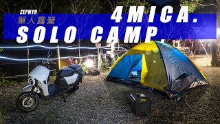 【4MICA150】單人機車露營｜八度野溪露營A區｜SOLO MOTORCYCLE CAMP｜4MICA 露營｜ツーリング｜バイクのある生活｜Zephyr