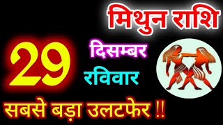 Mithun Rashi 29 December 2024 | 29 दिसम्बर 2024 मिथुन राशिफल | आज का मिथुन राशिफल | Gemini Rashi