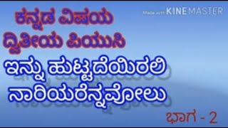 2nd PUC Kannada/ Innu Huttadeyirali Nariyarennavolu ಇನ್ನು ಹುಟ್ಟದೆಯಿರಲಿ ನಾರಿಯರೆನ್ನವೊಲು 1-2