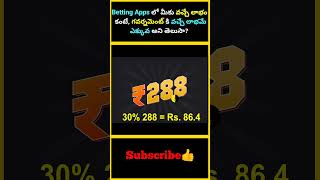 Betting Apps లో మీకు వచ్చే లాభం కంటే, గవర్నమెంట్ కి వచ్చే లాభమే ఎక్కువ అని తెలుసా? | #factsmaavalite