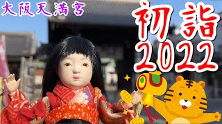 【あけおめ】🎍2022年 大阪天満宮で初詣🎍【ことよろ】