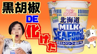 【黒胡椒で更に激旨!?】北海道濃厚ミルクシーフー道ヌードル【幸せの味だよぉ😊】カップヌードル