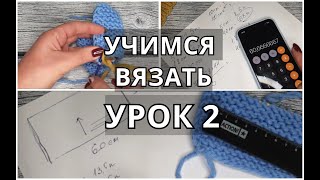 Учимся вязать. Урок 2. Вяжем классикой. Отмеряем нить. Рассчитываем петли. Вяжем снуд. Матрасный шов