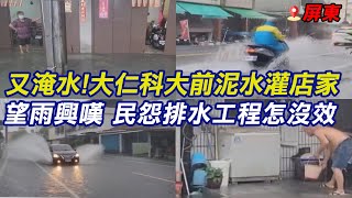 又淹水!大仁科大前泥水灌店家 |民怨望雨興嘆 民怨排水工程怎沒效?