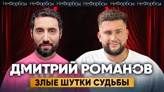 Дмитрий Романов. Юмор, Ургант, развод и эмиграция