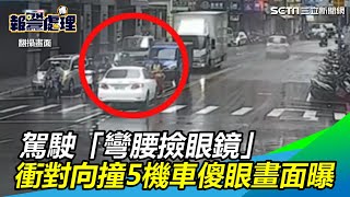 傻眼畫面曝光！駕駛「彎腰撿眼鏡」　打保齡球失控撞5機車｜三立新聞網SETN.com