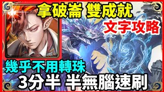 【神魔之塔】拿破崙 雙成就 3分半無腦速刷 幾乎不用轉珠  4屬成就 頭尾不同  |【 蔚藍的不朽之城 地獄級】【冰潭潛影 ‧ 達貢】