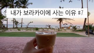 🇵🇭보라카이vlog l 여행 아닌 보라카이에 진짜 산다는것.