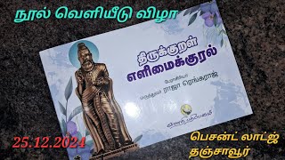 எளிமைக்குரல் - வானதி பதிப்பகம் - நூல் வெளியீட்டு விழா 25.12.2024 - மரு. ராஜா ரெங்கராஜ்