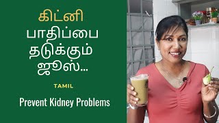 கத்தரிக்காய் ஜூஸ் | கிட்னி பாதிப்பை தடுக்கும் ஜூஸ்  | Kathirikai Juice | Prevent Kidney Problems