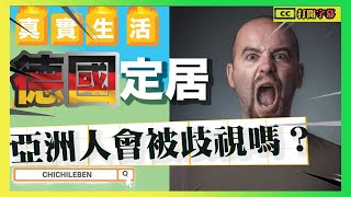 德國人歧視亞洲人：又無禮貌嗎？如何在德國認識朋友：建立社交圈子？| 德國迷思