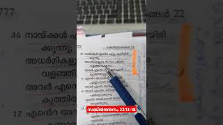 വിശ്വസിക്കുക, ഏതു തകർച്ചയിലും സ്വർഗ്ഗസ്തനായ പിതാവ് നിന്റെ കൂടെ ഉണ്ട്, നിന്നെ കാണുന്നു. #ബൈബിള്