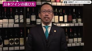 日本ワインの選び方 ～料飲店編～ 講師：大橋健一氏【日本ワインセミナ－】（令和３年２月公開）