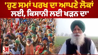 Farmers Protest: Dallewal ਨੇ ਕਿਹਾ ਹੁਣ ਸਮਾਂ ਪਰਖ ਦਾ ਆਪਣੇ ਲੋਕਾਂ ਲਈ ਕਿਸਾਨੀ ਲਈ ਖੜਨ ਦਾ|Latest Hindi News|