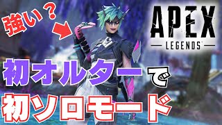 【APEX】　シーズン２１開幕！　初オルターで初ソロモード行ってみた！！