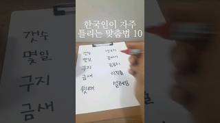 한국인이 자주 틀리는 맞춤법 10  #shorts