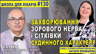 ЗАХВОРЮВАННЯ ЗОРОВОГО НЕРВА і СІТКІВКИ судинного характеру Н.Коновалова. ОФТАЛЬМОЛОГІЯ/С.О.Риков TV