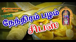 தேங்காய் எண்ணெயில் சுவையான நேந்திரம் பழம் சிப்ஸ் தயாரிப்பு | Delicious Nenthiram Banana Chips