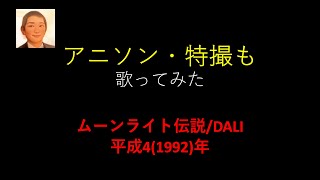 DALI／ムーンライト伝説【うたスキ動画】