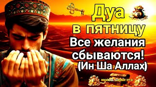 Дуа на пятницу читать обязательно! - у того, кто прочитает это Дуа, сбудутся все желания!