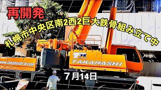 再開発.札幌市中央区南2西2.巨大鉄骨組み立て中.7月14日