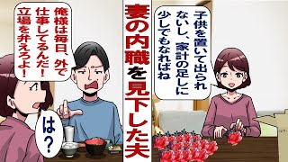 【漫画】妻がやっている内職を見下してくる夫「1つ10円の仕事ってマジ？そんなの仕事のうちに入らないだろ」その後、昇進して調子に乗った夫が更に私を見下すようになって……