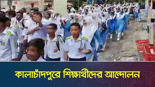 কালাচাঁদপুরে শিক্ষার্থীদের আন্দোলন | Dhaka | Kalachandpur | Dhaka Post