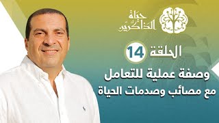 حلقة 14: وصفة عملية للتعامل مع مصائب وصدمات الحياة#حياة_الذاكرين