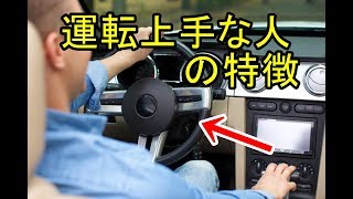 【衝撃】知らなかった！上手な運転をする人の特徴はコレ！