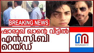 ഷാരൂഖിൻറെ വീട്ടിൽ എൻ സി ബി റെയ്‌ഡ്‌ l Actor Shah Rukh Khan's residence