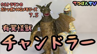 ガシャポンＨＧ「有翼怪獣チャンドラー」多々良島の名バイプレーヤー！？