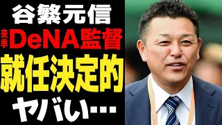 谷繁元信が来季DeNAベイスターズ監督就任が確定的に…谷繁政権樹立の真相に驚きを隠せない！！三浦大輔監督率いるチームが連敗低迷…横浜の球団改革がヤバい【プロ野球】