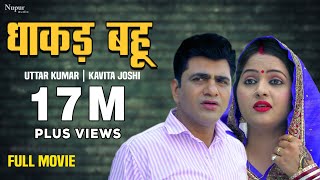 Uttar Kumar New Movie 2021 | Dhakad Bahu धाकड़ बहू | Uttar Kumar & Kavita Joshi | New Haryanvi Movie