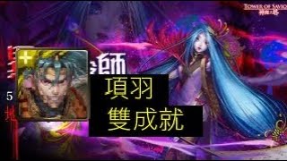 [神魔之塔］眾妖的救星 桔梗 地獄級 項羽 雙成就 （頭尾相同，隊中只有光屬成員）