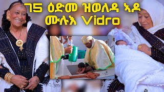 🔴75 ዕድመአን ዝወለዳ ኣዶ ሙሉእ Video #habesha #tigray #eritrea