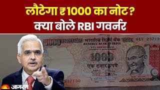 2000 रुपये के Note Exchange की प्रक्रिया शुरू, लौट आएगा 1000 रुपये का नोट? क्या बोले RBI Governor