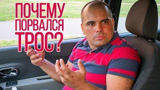 Почему порвался трос?