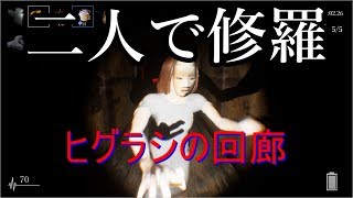 【影廊 Shadow Corridor】ヒグラシの回廊　修羅　ノーカット