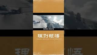 印广法师法语｜理则顿悟