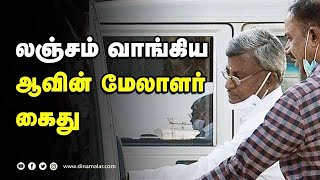 50 ஆயிரம் லஞ்சம் கேட்டு மிரட்டல்