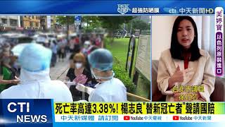 【每日必看】死亡率高達3.38％! 楊志良「替新冠亡者」聲請國賠  @中天新聞CtiNews 20210615