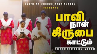 பாவி நான் கிருபை காட்டும் | CHOREOGRAPHY | FAITH AG CHURCH PONDICHERRY