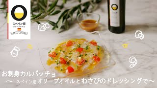 【スペイン産オリーブオイルで作るレシピ】お刺身マリネ