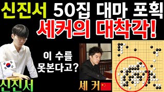 신진서, 50집 대마를 잡다! 중국 강자 셰커의 대착각~ [신진서 9단 VS 셰커 9단 한중슈퍼매치 하이라이트 2024-07-26] #바둑 #신진서 #한중슈퍼매치 #묘수