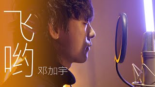 以上帝之手执笔写下的歌｜邓加宇《飞哟》One Take 纯享版