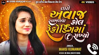 Mansi Kumawat || તારો અવાજ સાંભળવા કોલ રેકોડિંગ અમે રાખ્યા || Bewafa Song || Trending || NK STUDIO